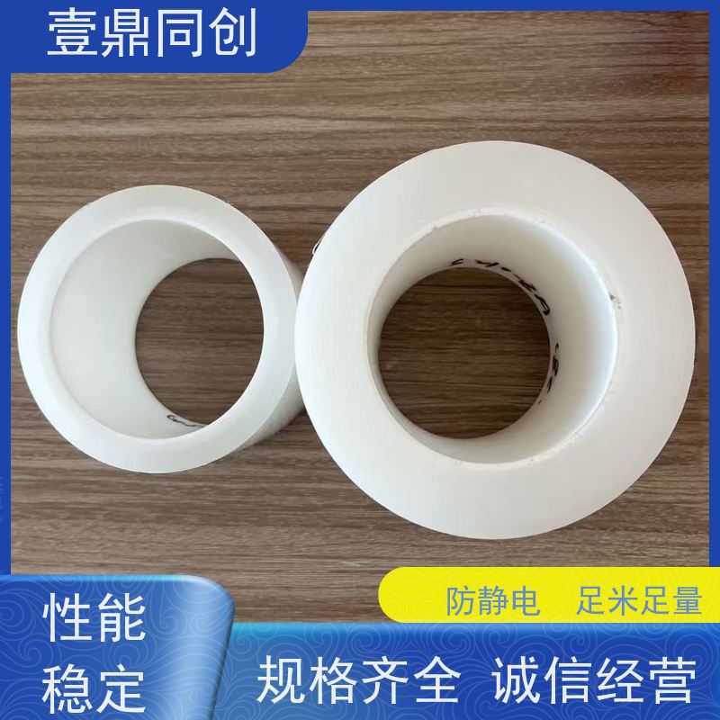壹鼎同创 产品表面保护膜 粘性多样 耐化学性 使用后不易残留胶质