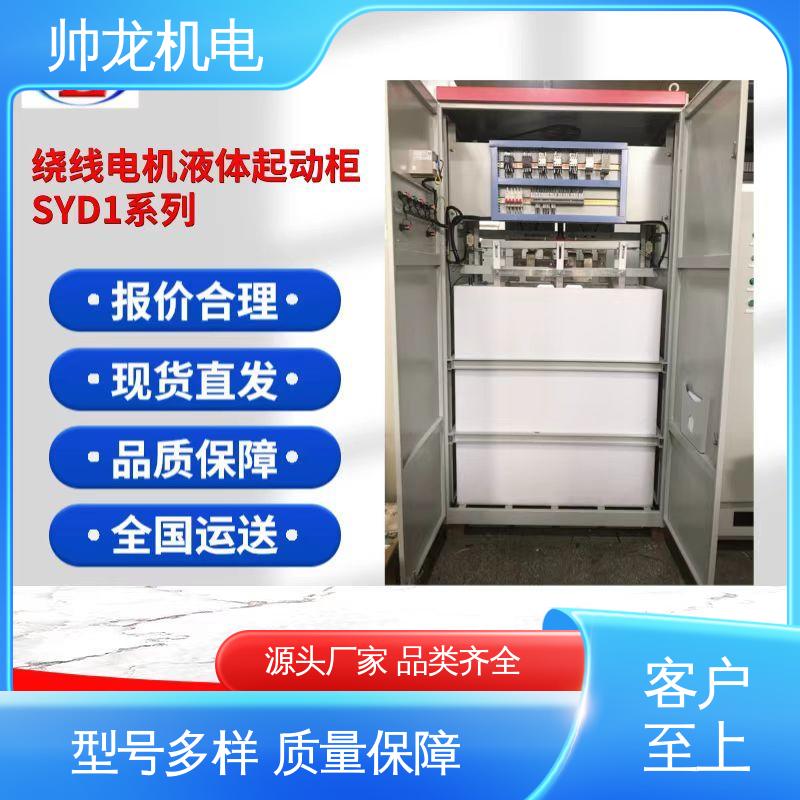 SYD1/220kw 厂家供应 品牌制造 节能降耗 保护电机 液阻起动器 山 东