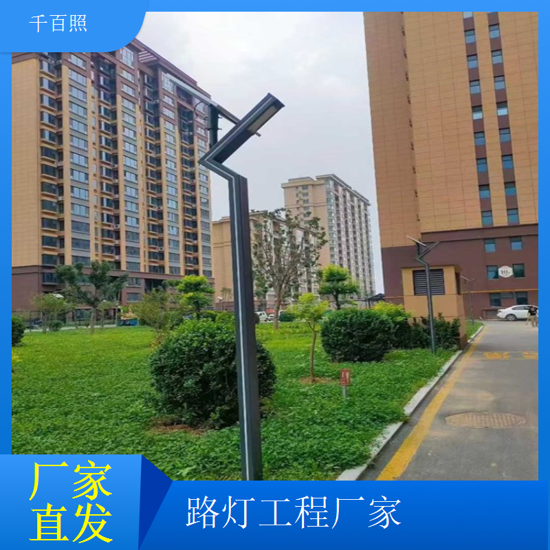 千百照路灯工程厂家 符合国家照明标准资质齐全