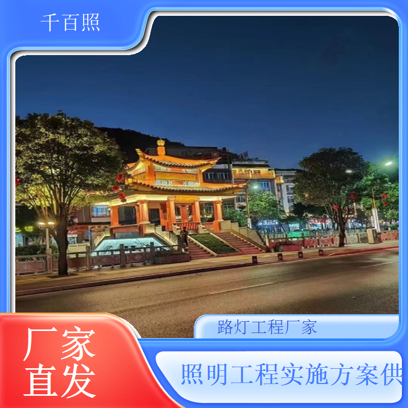 路灯工程厂家质量保障 市政工程路灯质保服务千百照