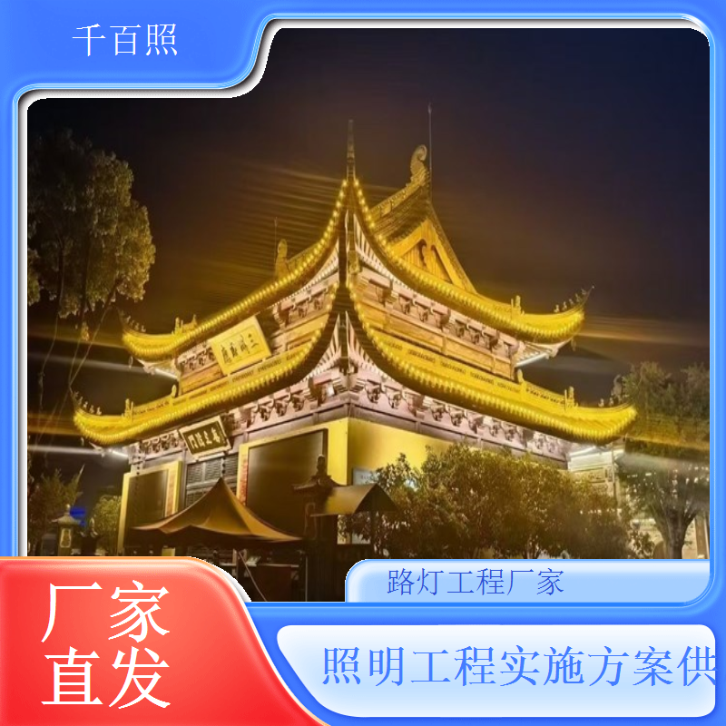 千百照城市路灯工程厂家 城市亮化工程解决方案供应