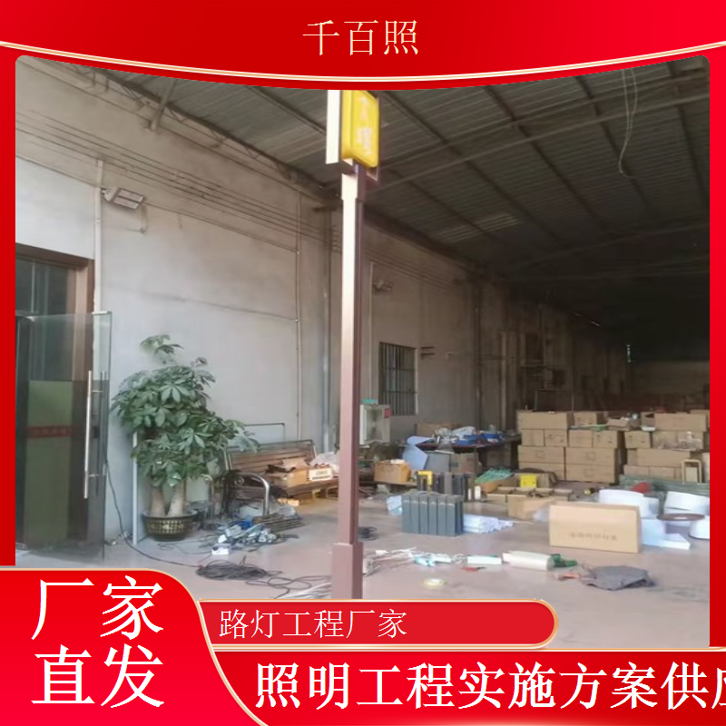 千百照路灯工程厂家城中村道路亮化改造项目承接