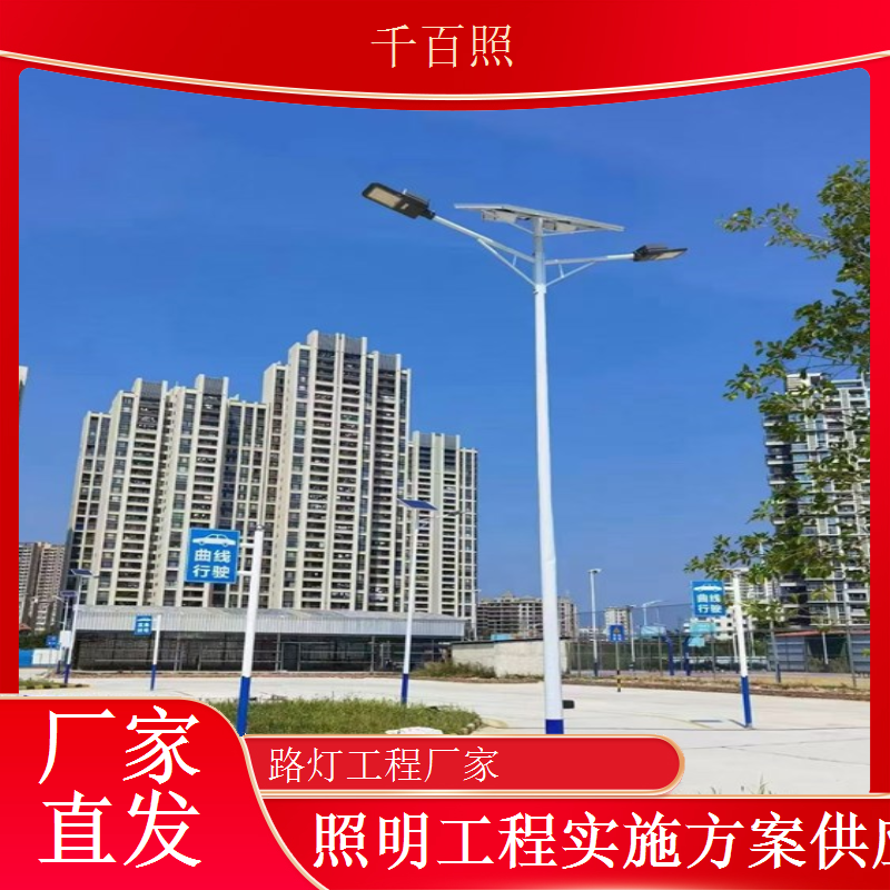 千百照路灯工程厂家长期合作市政路灯项目供应商