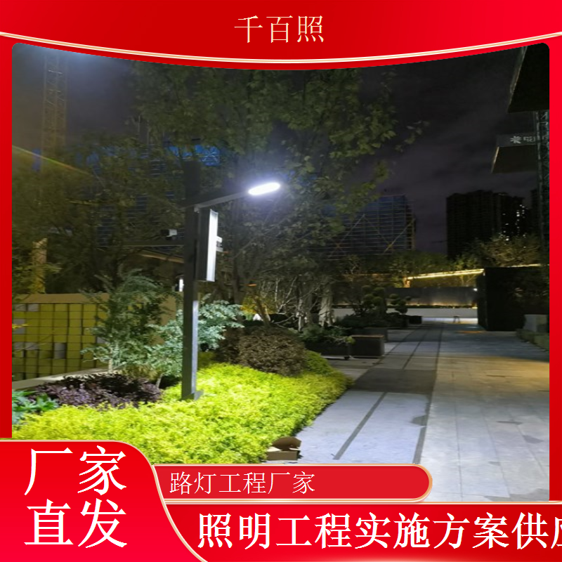 千百照科技园路灯工程厂家园区智能路灯系统施工服务