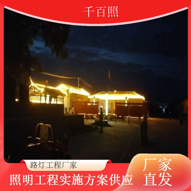 千百照宜居乡村路灯厂家乡村路灯亮化设计方案供应