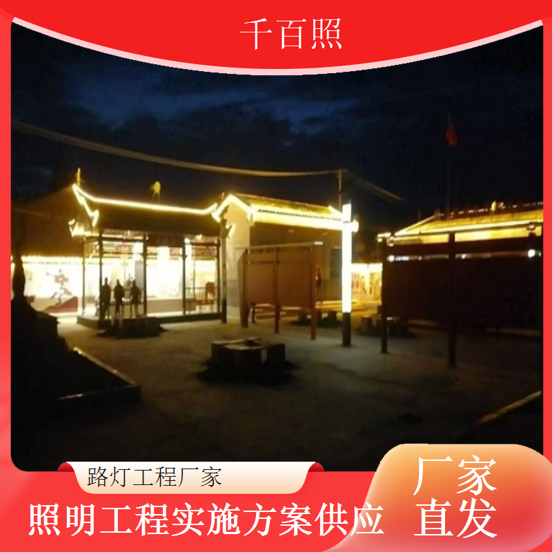 农村基建路灯厂家农村基础设施照明项目承接千百照