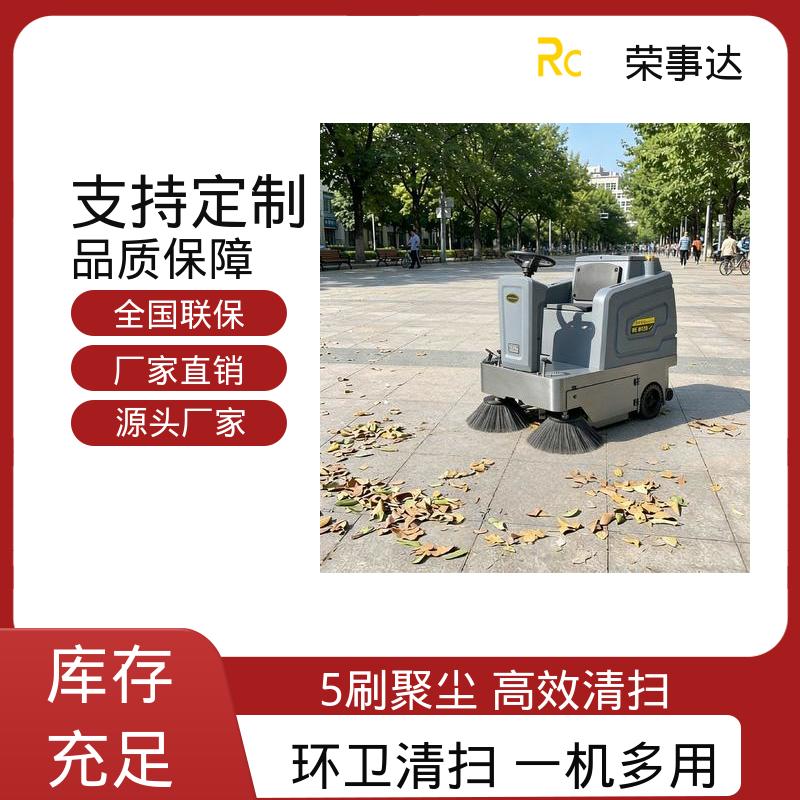 荣事达 驾驶式扫地车 多效合一+喷雾控尘 园区 物业小区 工地厂区