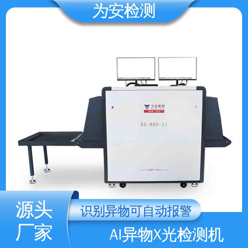 为安检测 工业AI异物X光检测机 自动识别排除产品自带金属 XS-80S-AI