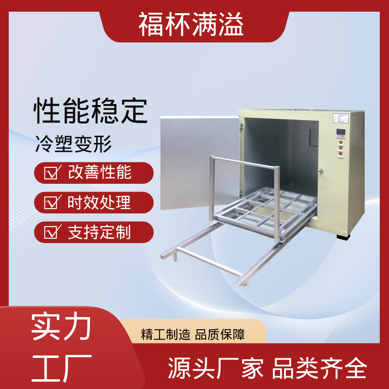 耐用材质结构 热处理时效炉 使用寿命长 福杯满溢