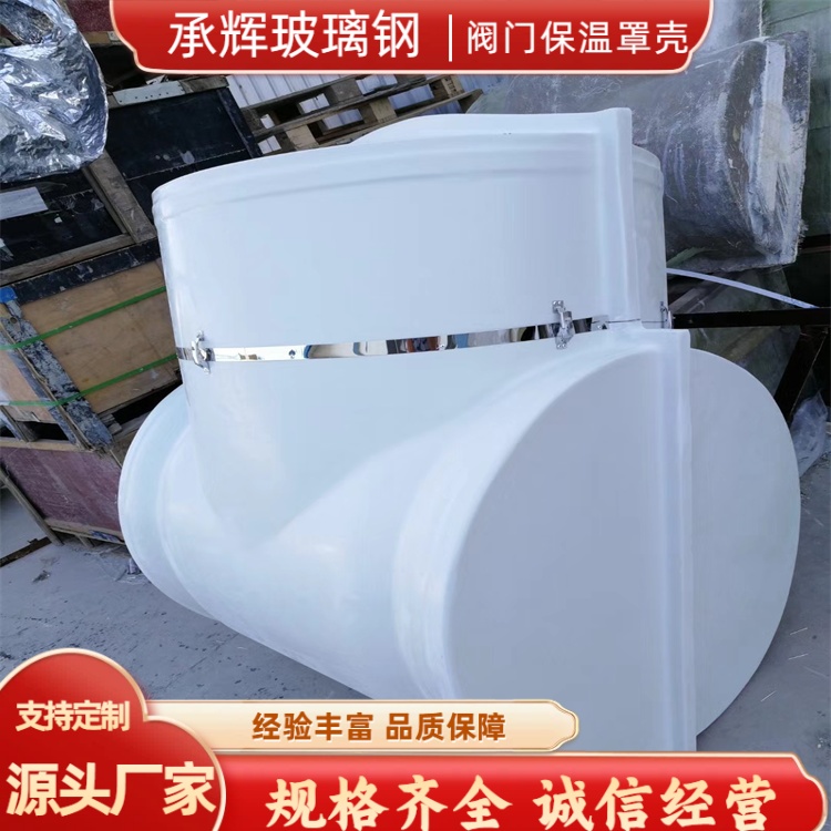 承辉 电厂阀门保温壳 沿海工业场景用 方便运输安装
