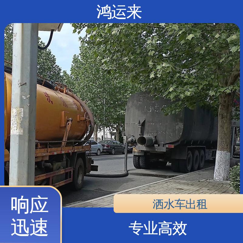 曲 周武 安市 洒水车出租 疏通下水道 专业废水外运 