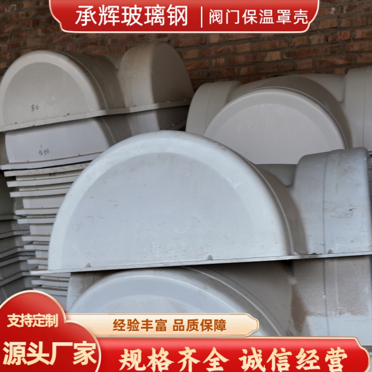 承辉 玻璃钢阀门保温套 石油化工行业用 经久耐用美观