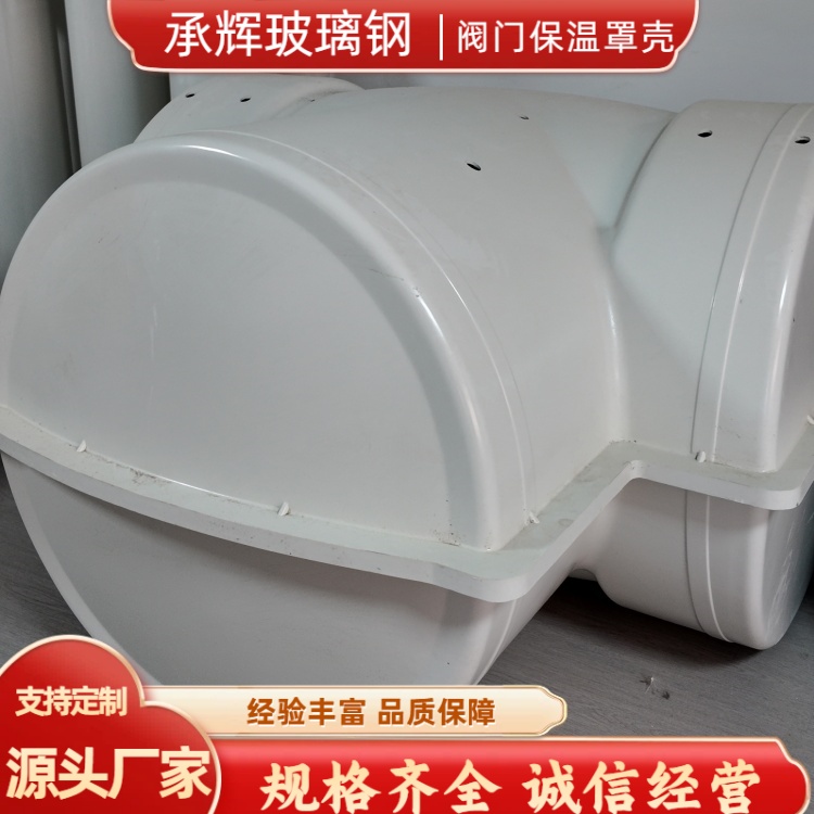 承辉 玻璃钢阀门保温罩 电力能源行业用 安装方便省时