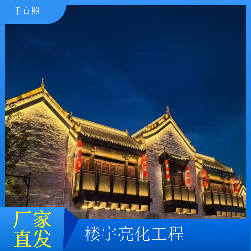  千百照楼宇亮化庆典 企业总部周年庆灯光装饰工程