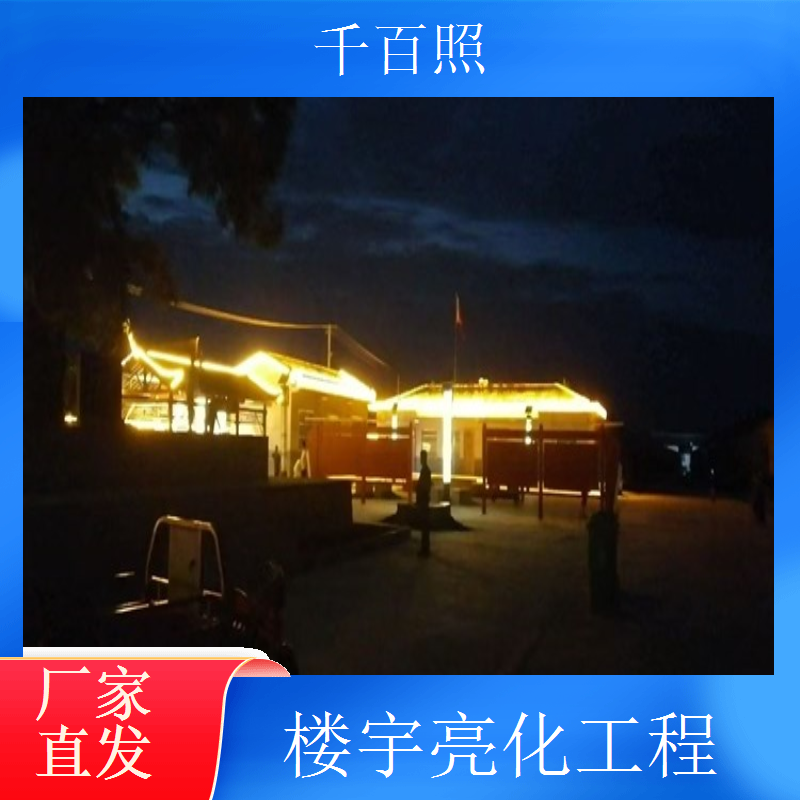  千百照楼宇亮化班组 十年以上灯光工程施工经验