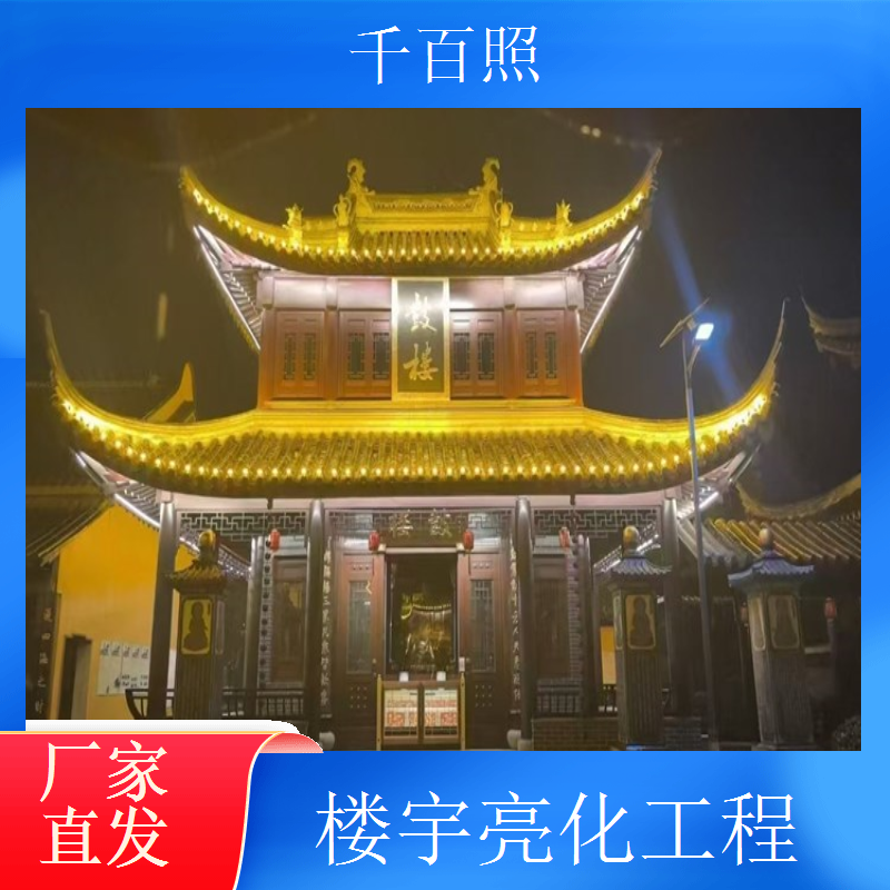 千百照楼宇亮化工程 文旅景区仿古建筑夜景灯光设计