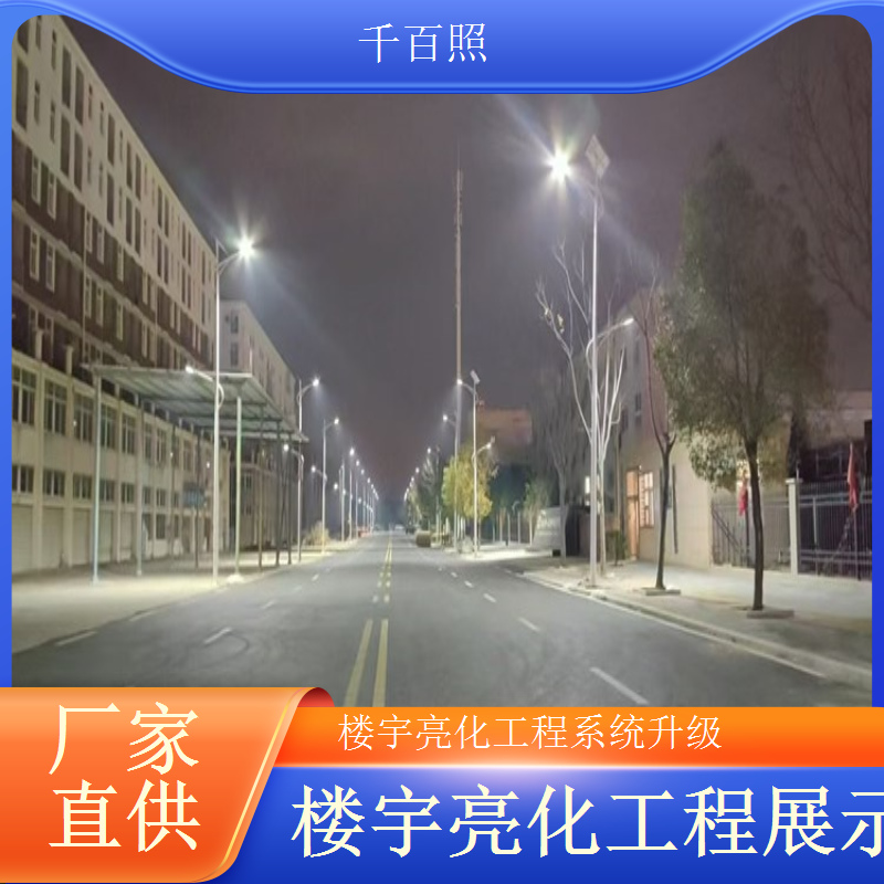楼宇亮化工程太阳能灯 乡村民宿外墙节能灯光工程千百照