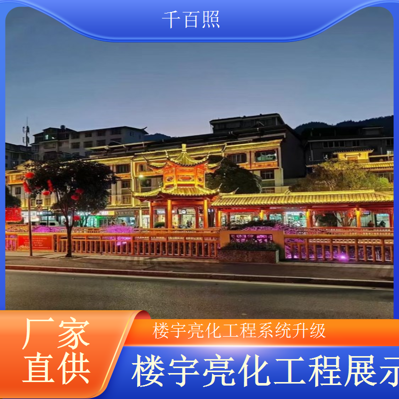 楼宇亮化工程资质齐全 城市及道路照明工程专业承包千百照