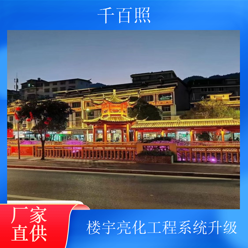 欧式楼宇亮化工程 别墅洋房外墙灯光装饰千百照