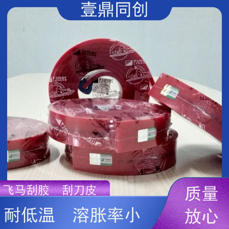 壹鼎同创 刮刀皮 耐低温 溶胀率小 有良好的柔韧性