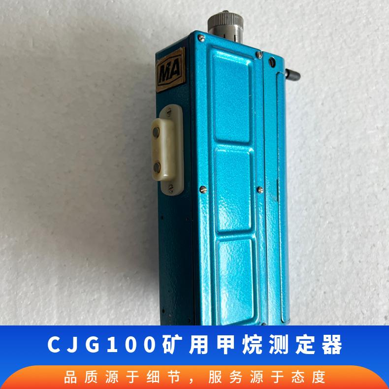 CJG100矿用甲烷测定器 便携式光干涉检测设备