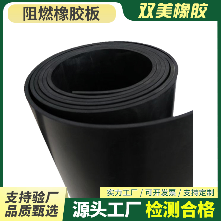 双美弹性耐磨好支持定制石油丁腈阻燃橡胶板