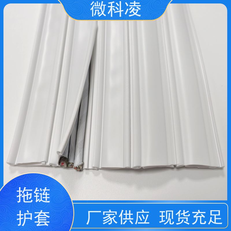 微科凌 真空 拖链护套 多年生产经验 可定制尺寸