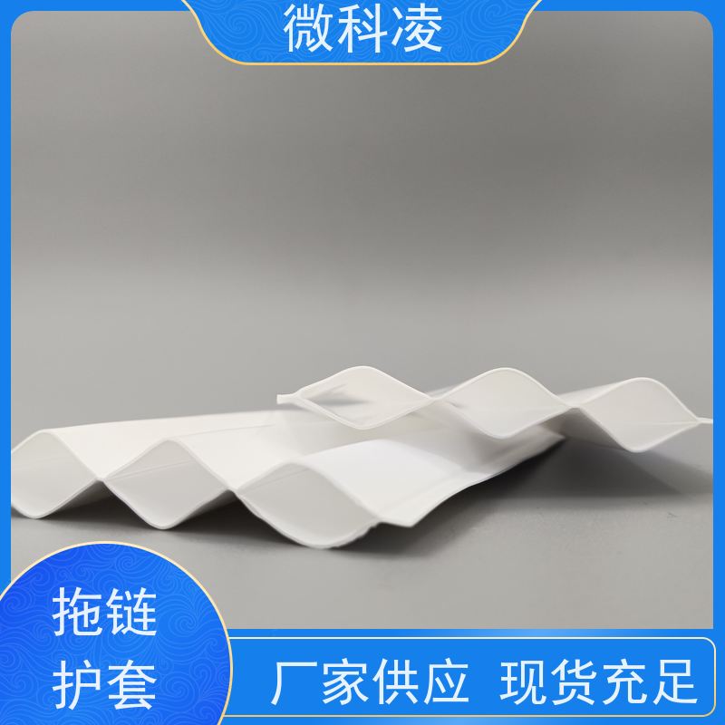 微科凌 真空 拖链护套 class 1 无尘标准 可定制尺寸