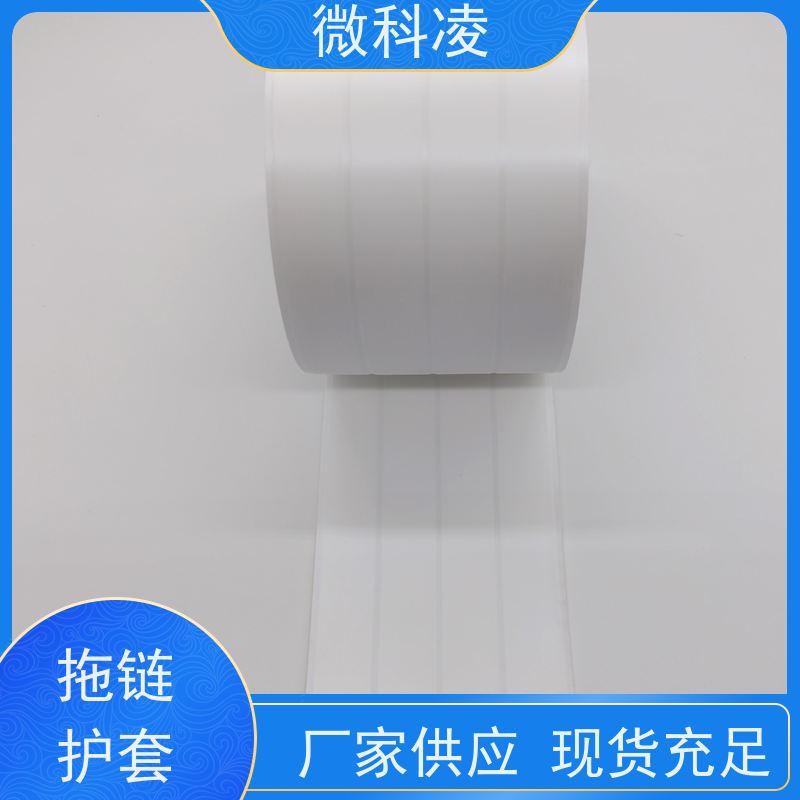 微科凌 POD型 拖链护套 class 1 无尘标准 可定制尺寸