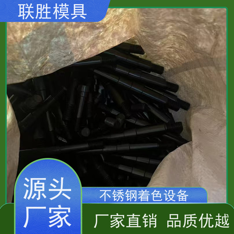 联胜模具 不锈钢发黑表面处理加工 不变形标准件 