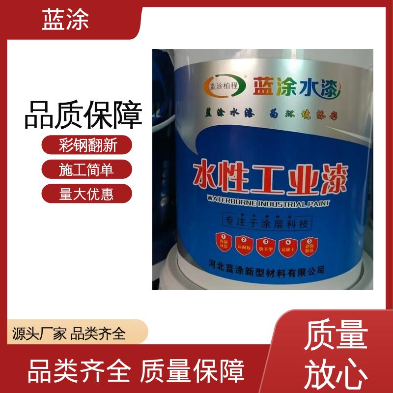 蓝涂 批量供应 水性油漆 耐候性强无惧日晒 一站式服务