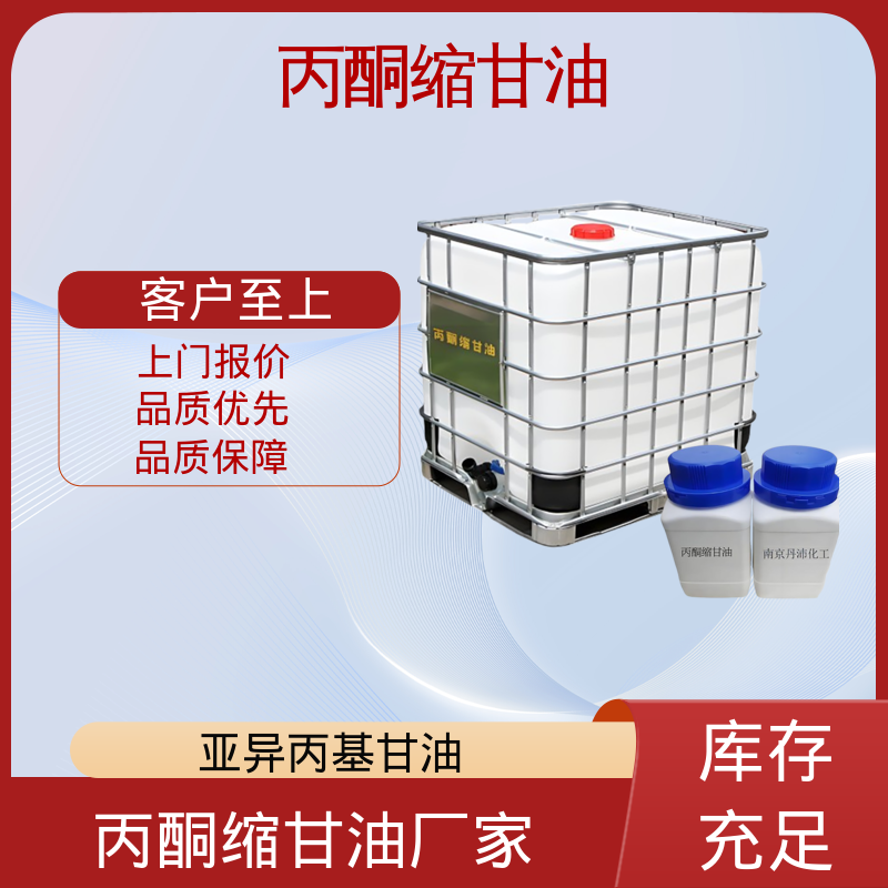 丹沛化工 202-888-7 异亚丙基甘油 蒸气压 34 Pa 源头厂家 品类齐全