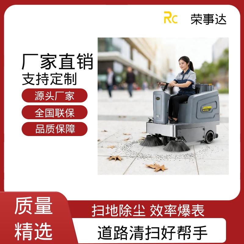 驾驶式扫地车 扫吸喷多效合一 仓库 公园 环卫 荣事达