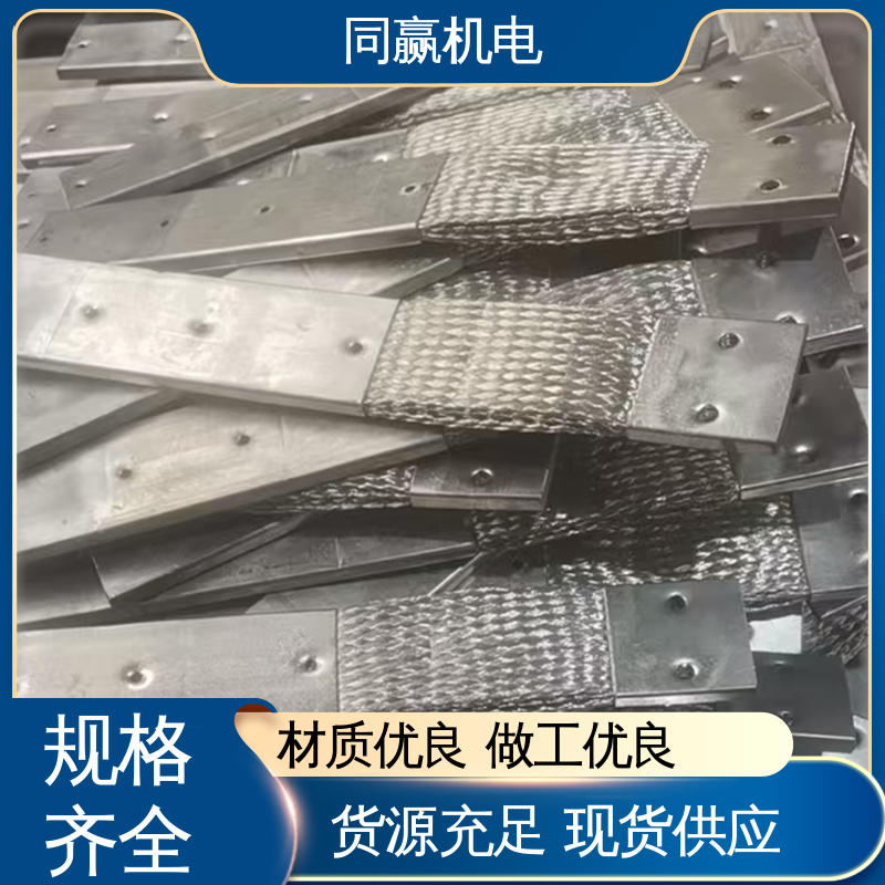 高压电器用 冷压力加工 安装维修方便 铜软连接 同赢生产