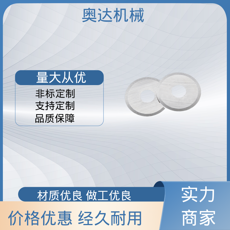 奥达 一机多用耐用性好 分切熔喷布小圆切刀 撕碎机刀片厂家