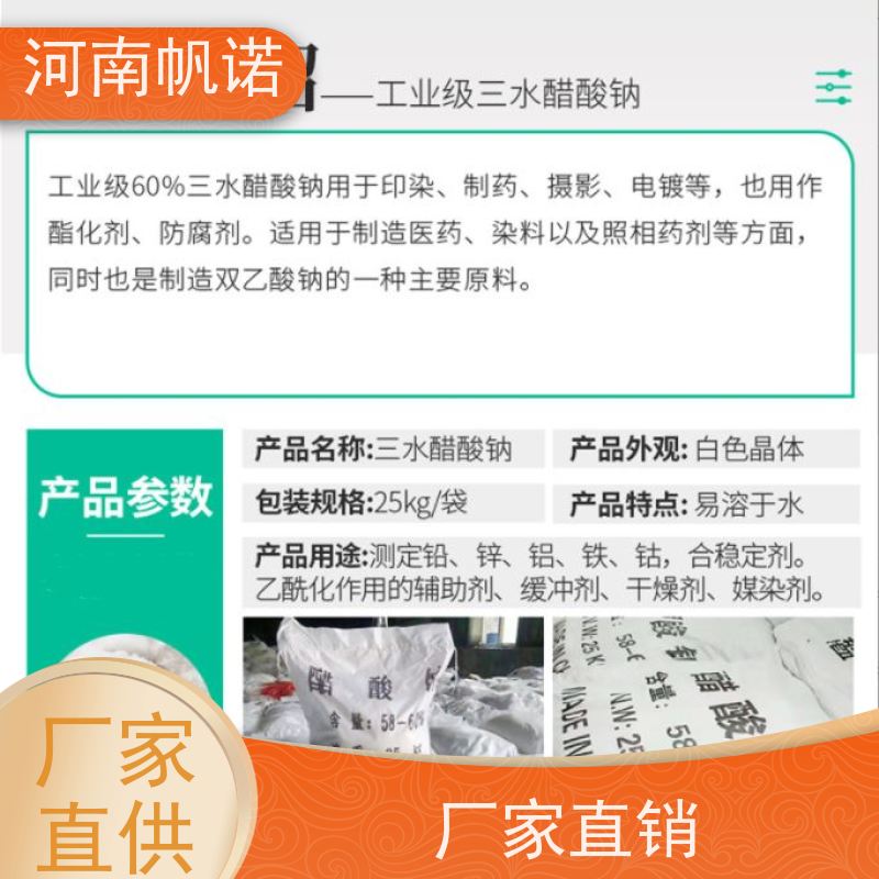 帆诺净水 微生物营养剂 三水乙酸钠 造纸厂专用 易溶于水
