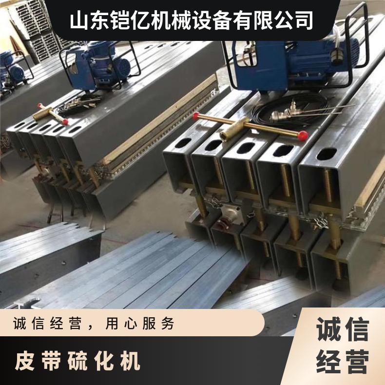 输送带接头硫化机适用于新带安装或旧带断裂后的对接