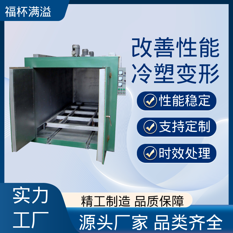 触控面板灵敏直观 热时效炉 经久耐用 福杯满溢