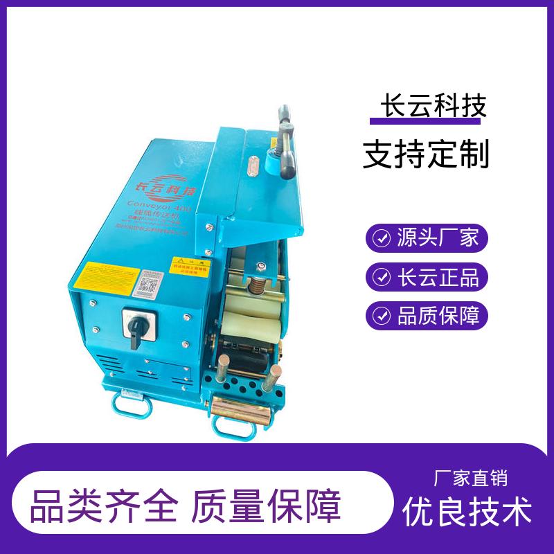 长云 管道电缆敷设输送机 洪荒600双电压 工作时噪声低 