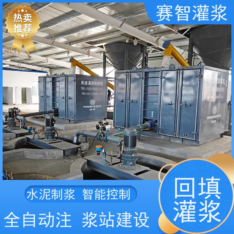 赛智灌浆 注浆机 集中制浆站 路基隧道采空区回填加固 移动方便