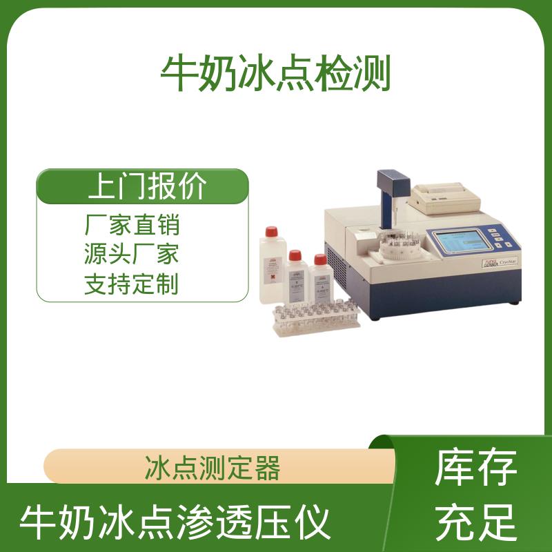 欧熙 CryoStar 牛奶冰点检测仪 功率 150-180W 源头厂家 品类齐全
