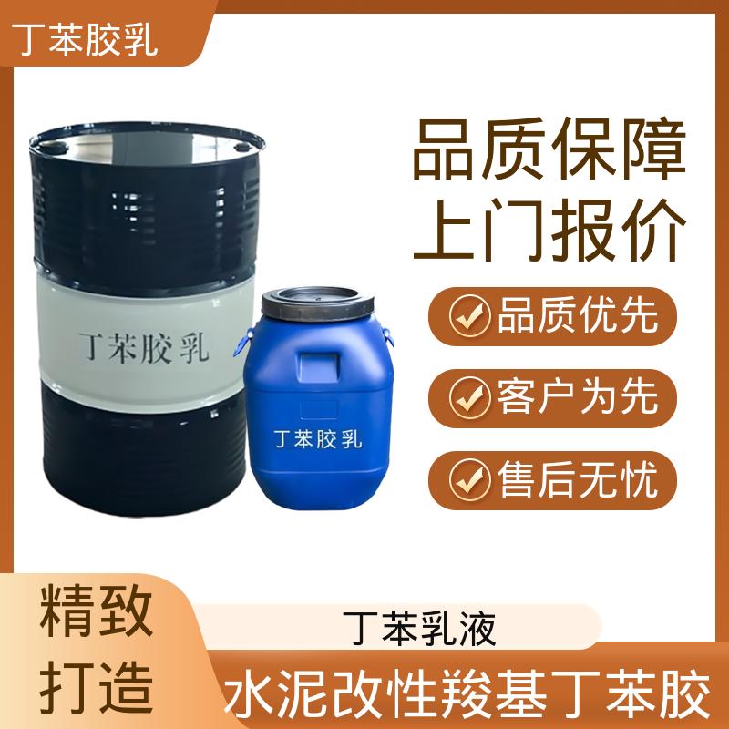 丹沛化工 丁苯乳液 XZ94466 固含量 40-69% 规模生产