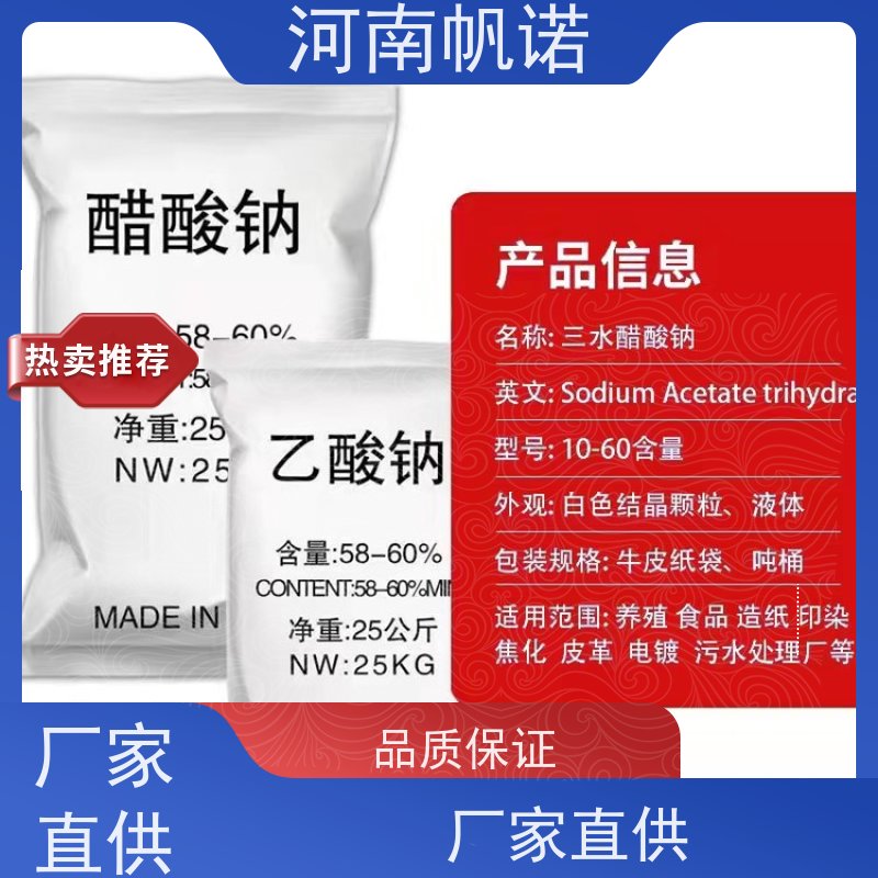 帆诺 微生物营养剂 三水乙酸钠 污水处理专用 纯白色结晶