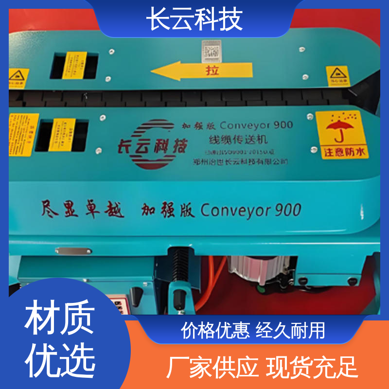 长云科技 加强900双电压 电缆输送机厂 质量保障 
