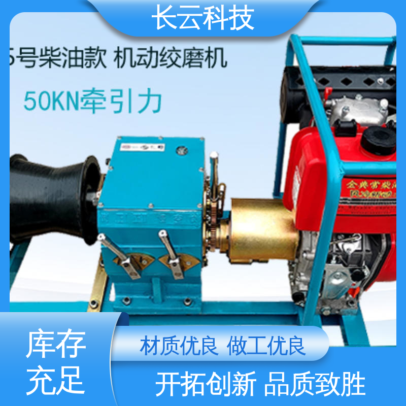 长云 电力绞磨机选择 响箭5号柴油款 可调速易操作 