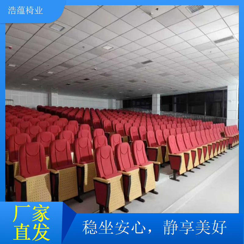 报告厅座椅环保阻燃双重保障 公共场所使用更安全浩蕴椅业