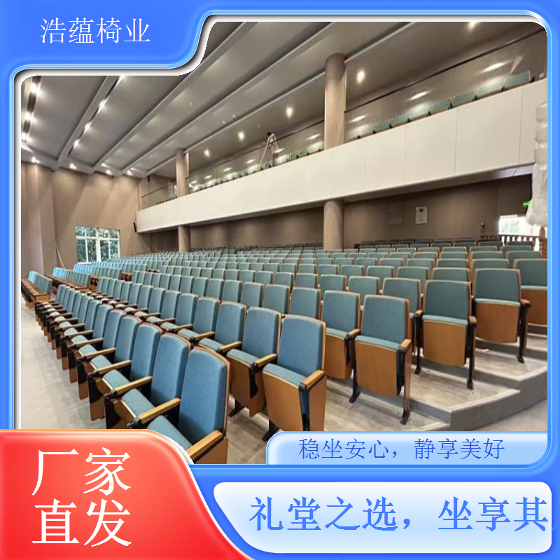 礼堂椅厂家承接各类定制工程 经验丰富案例众多浩蕴椅业