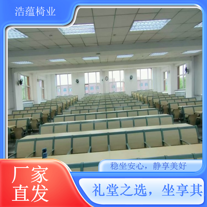 礼堂椅厂家多年品牌沉淀 口碑良好客户回购率高浩蕴椅业