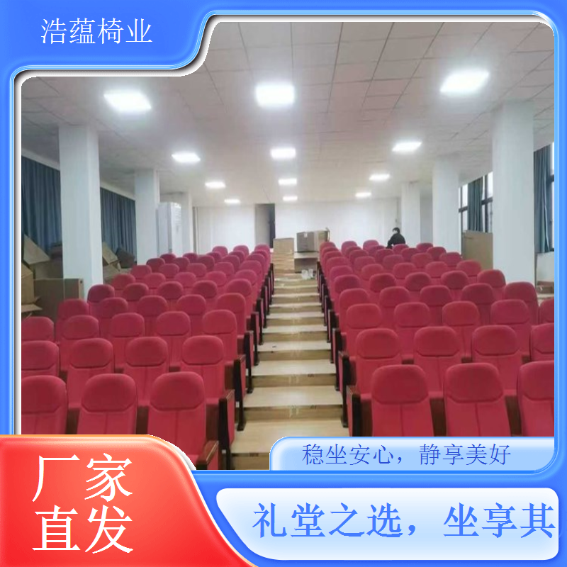 礼堂椅面料耐磨耐刮不易褪色 长期使用保持美观浩蕴椅业