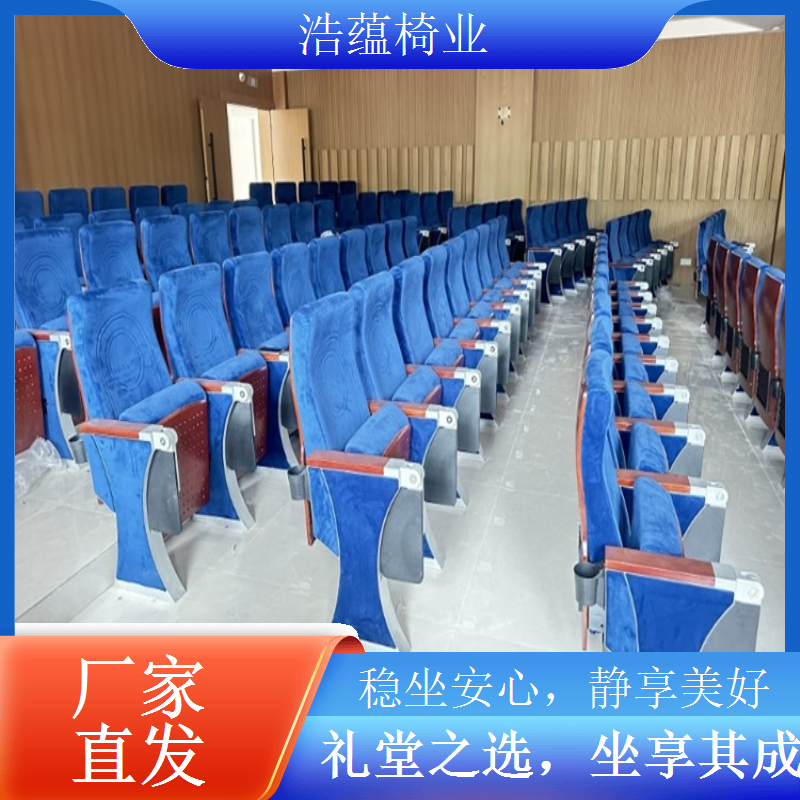 礼堂椅生产工艺成熟细节精致 多年行业经验选择浩蕴椅业